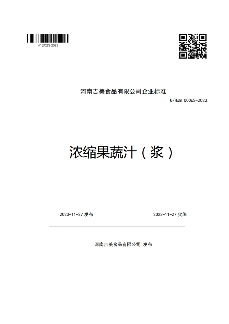 河南吉美食品有限公司企业强制性标准规范Q_HJM0006S-2023浓缩果蔬汁(浆)