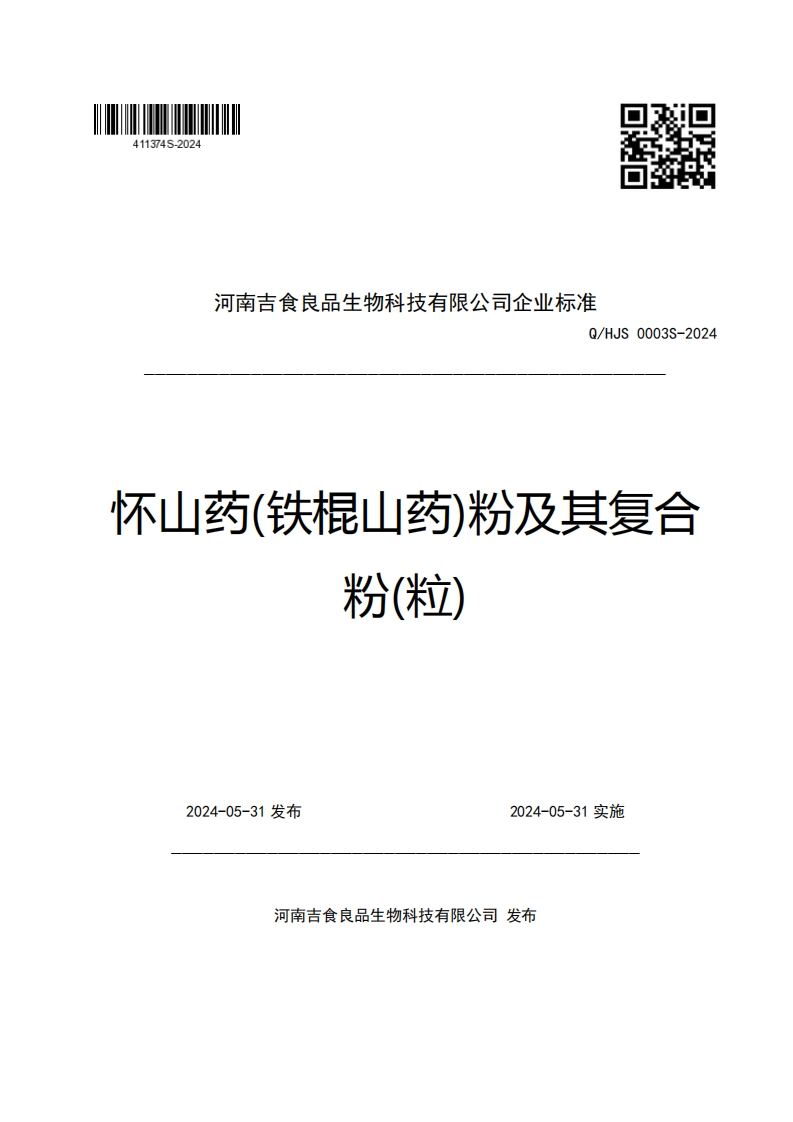 河南吉食良品生物科技有限公司企业强制性标准规范Q_HJS0003S-2024怀山药(铁棍山药)粉及其复合粉(粒)