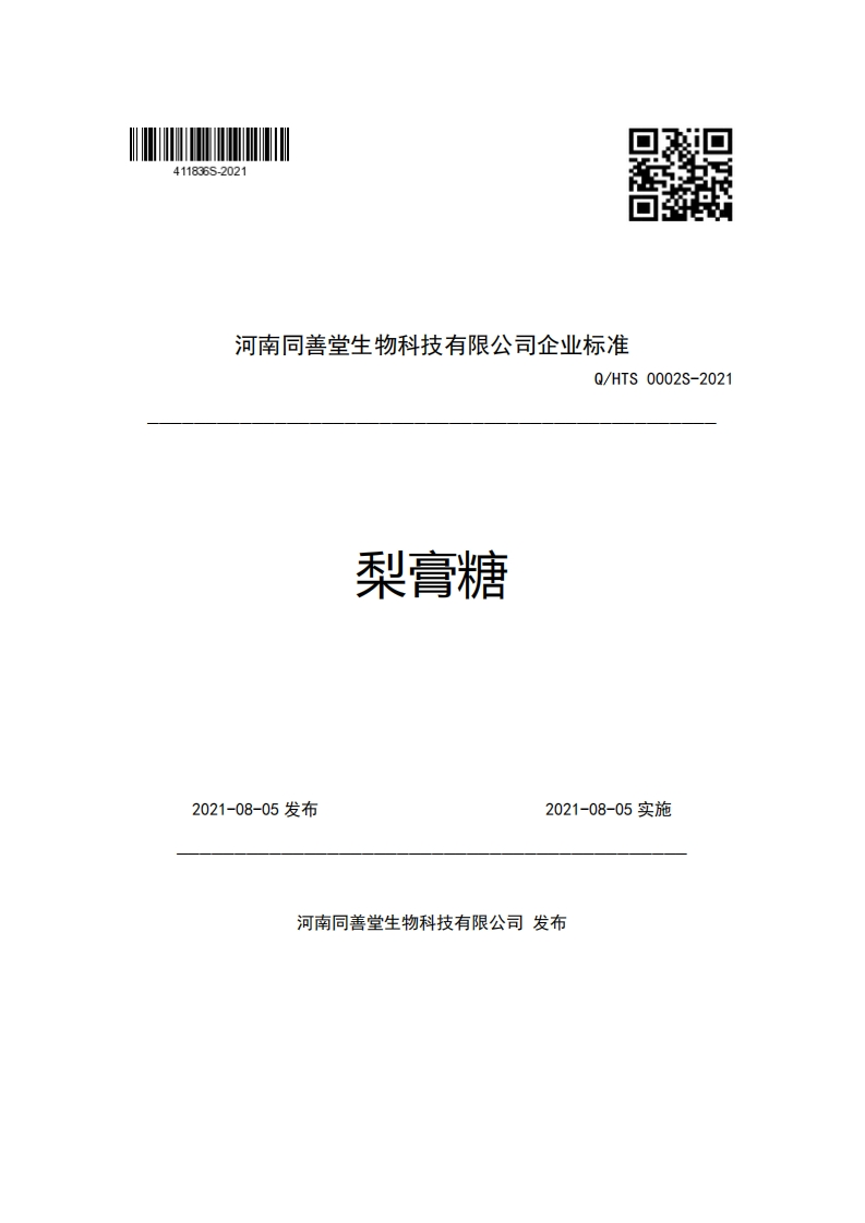 河南同善堂生物科技有限公司企业强制性标准规范Q_HTS0002S-2021梨膏糖