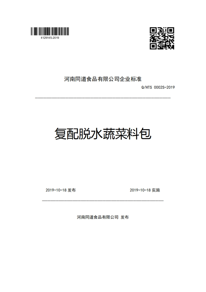 河南同道食品有限公司企业强制性标准规范Q_HTS0002S-2019复配脱水蔬菜料包