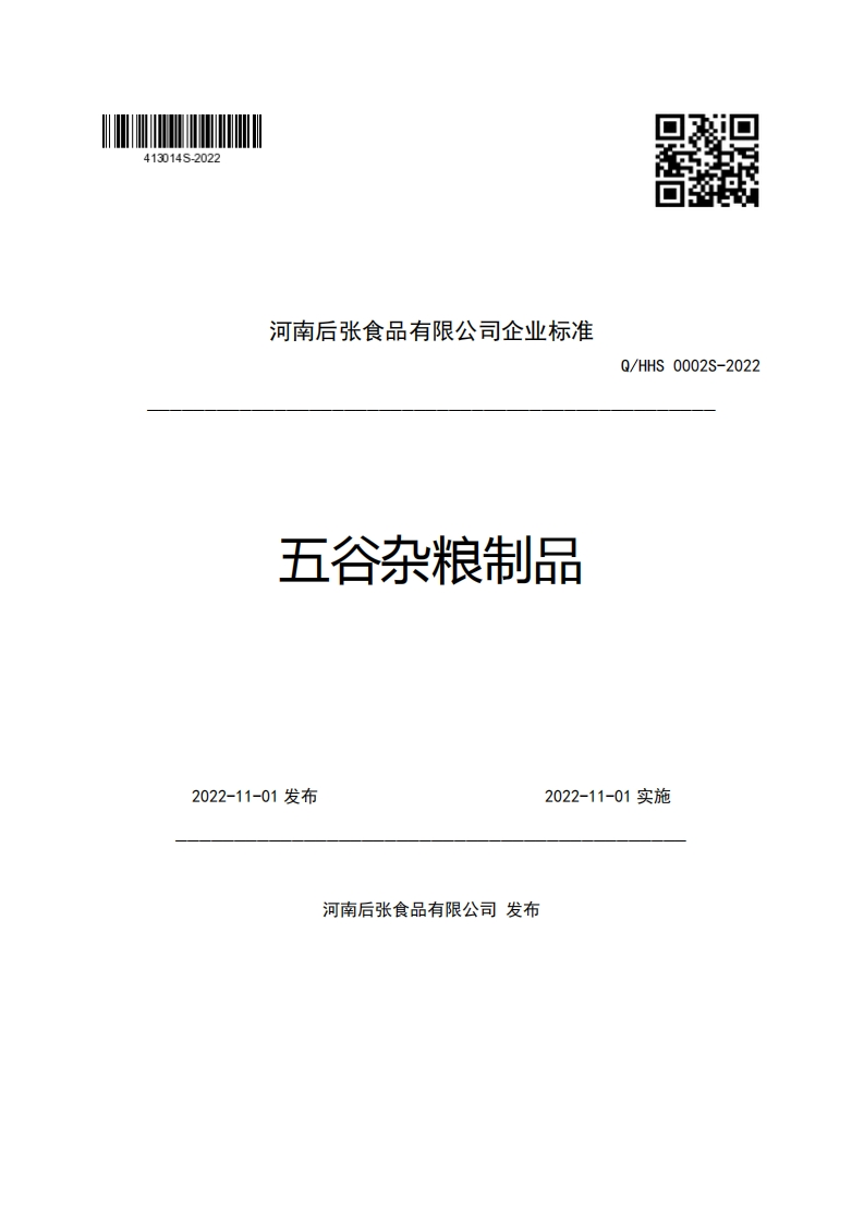 河南后张食品有限公司企业强制性标准规范五谷杂粮制品Q_HHS0002S-2022