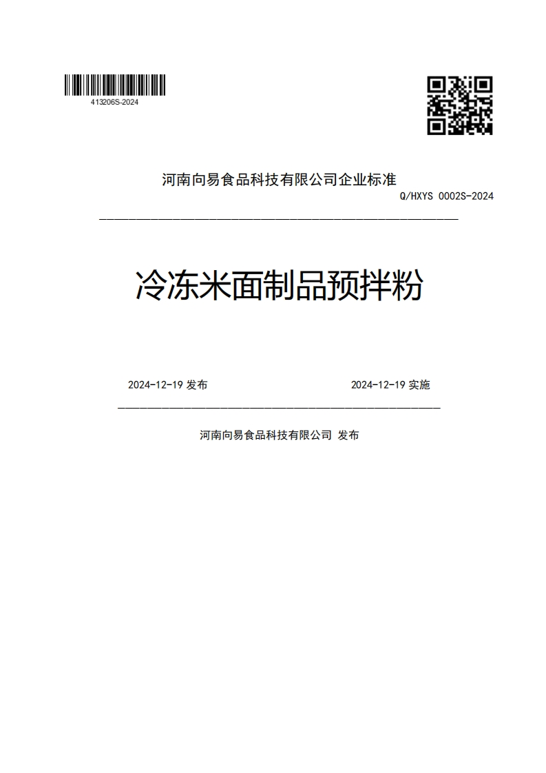 河南向易食品科技有限公司企业强制性标准规范Q_HXYS0002S-2024冷冻米面制品预拌粉2024-12-19发布2024-12-19实施河南向易食品科技有限公司发布