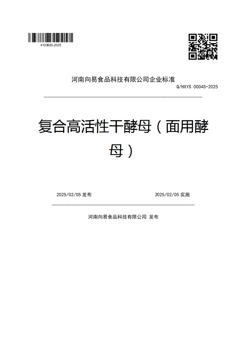 河南向易食品科技有限公司企业强制性标准规范Q_HXYS0004S-2025复合高活性干酵母(面用酵母2025_02_05发布2025_02_05实施河南向易食品科技有限公司发布