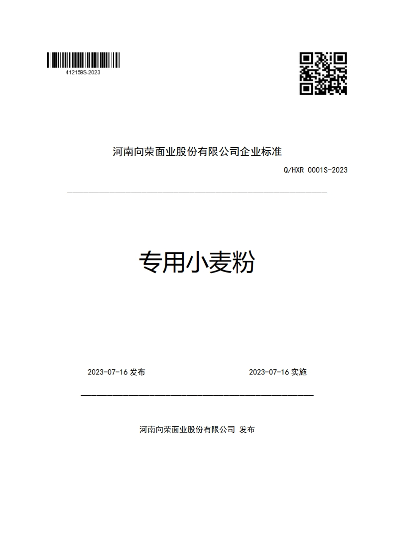 河南向荣面业股份有限公司企业强制性标准规范Q_HXR0001S-2023专用小麦粉