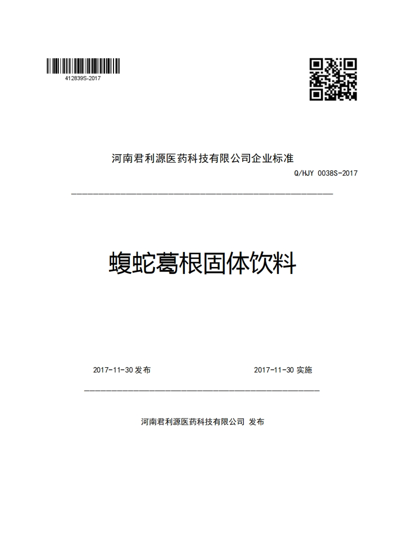 河南君利源医药科技有限公司企业强制性标准规范Q_HJY0038S-2017蝮蛇葛根固体饮料