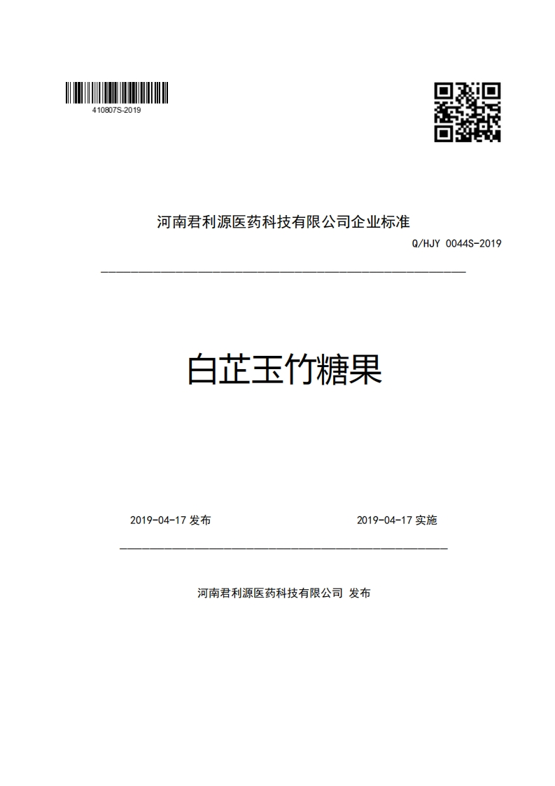 河南君利源医药科技有限公司企业强制性标准规范Q_HJY0044S-2019白芷玉竹糖果