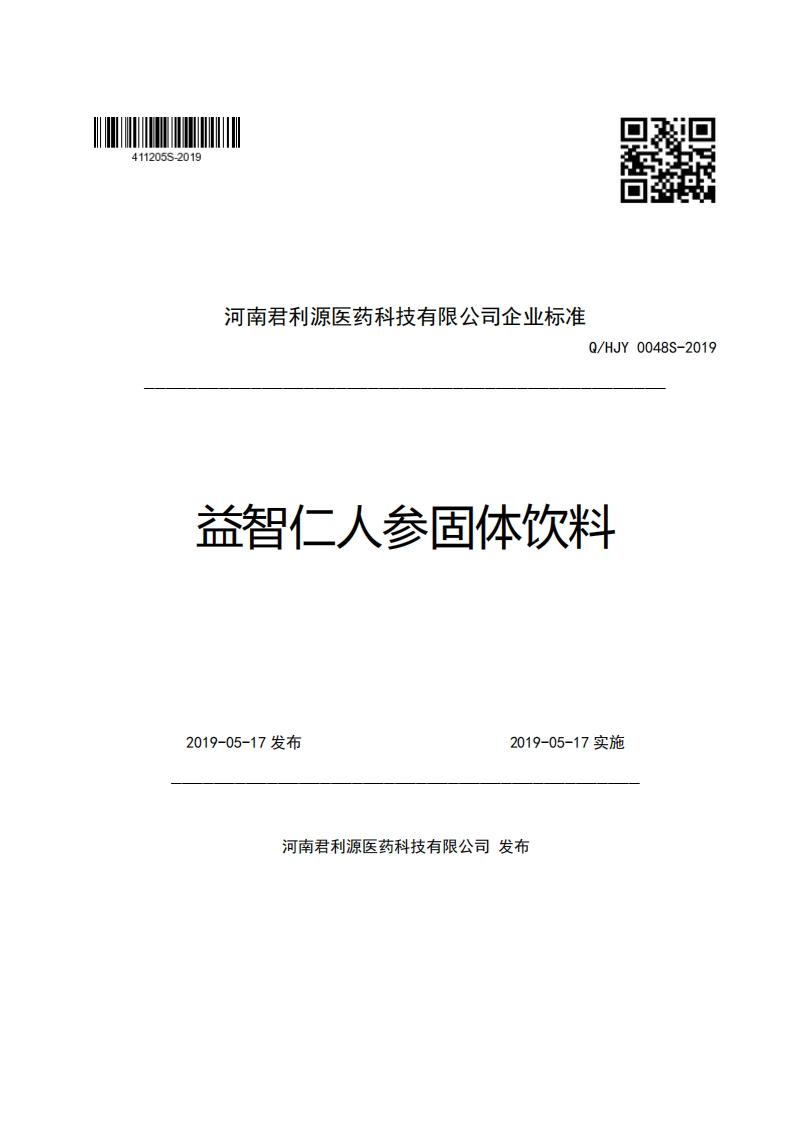 河南君利源医药科技有限公司企业强制性标准规范Q_HJY0048S-2019益智仁人参固体饮料