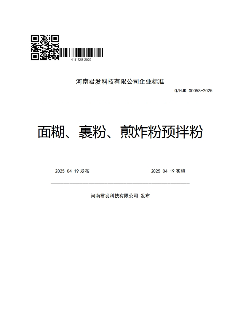 河南君发科技有限公司企业强制性标准规范Q_HJK0005S-2025面糊、裹粉、煎炸粉预拌粉2025-04-19发布2025-04-19实施河南君发科技有限公司发布