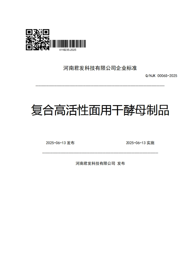 河南君发科技有限公司企业强制性标准规范Q_HJK0006S-2025复合高活性面用工酵母制品2025-06-13发布2025-06-13实施河南君发科技有限公司发布