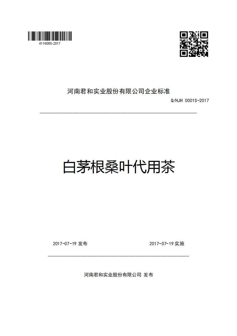 河南君和实业股份有限公司企业强制性标准规范Q_HJH0001S-2017白茅根桑叶代用茶