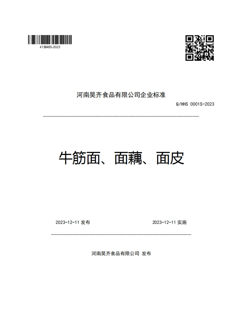 河南吴齐食品有限公司企业强制性标准规范Q_HHS0001S-2023牛筋面、面藕、面皮