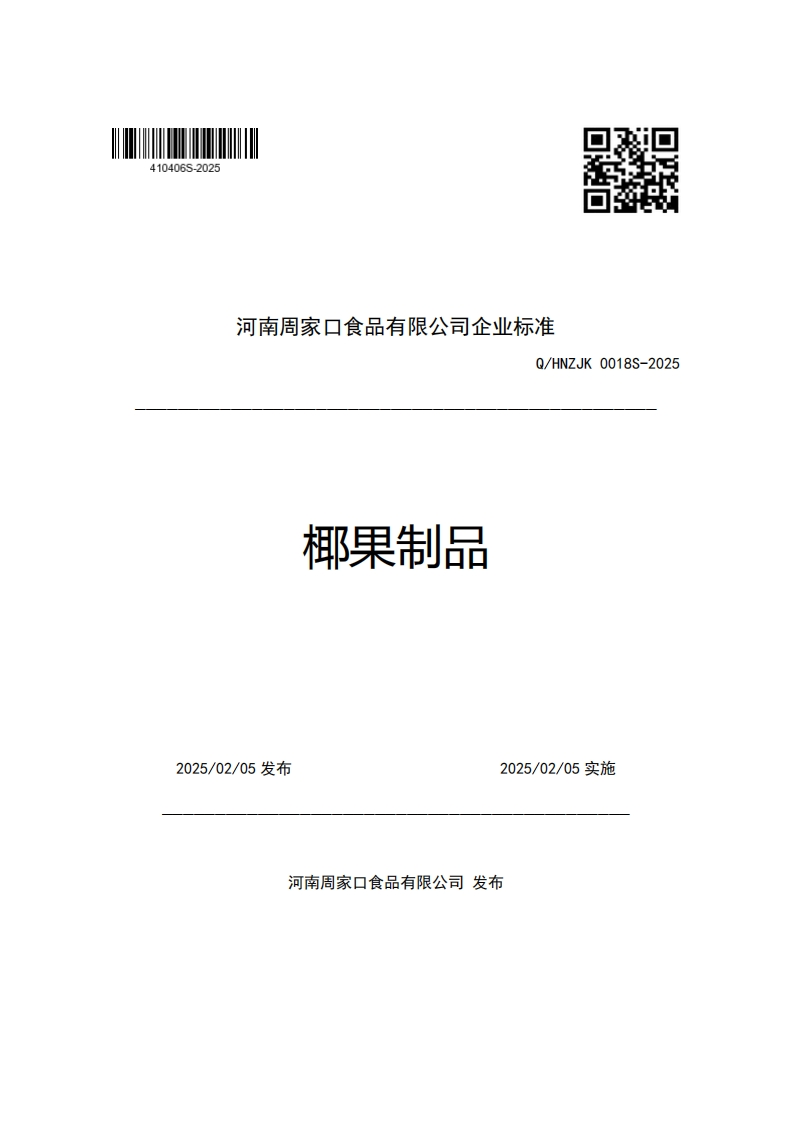 河南周家口食品有限公司企业强制性标准规范Q_HNZJK0018S-2025椰果制品