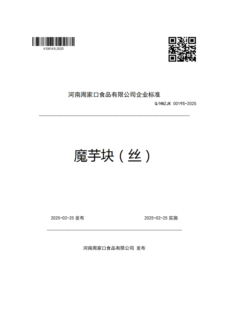 河南周家口食品有限公司企业强制性标准规范Q_HNZJK0019S-2025魔芋块(丝)