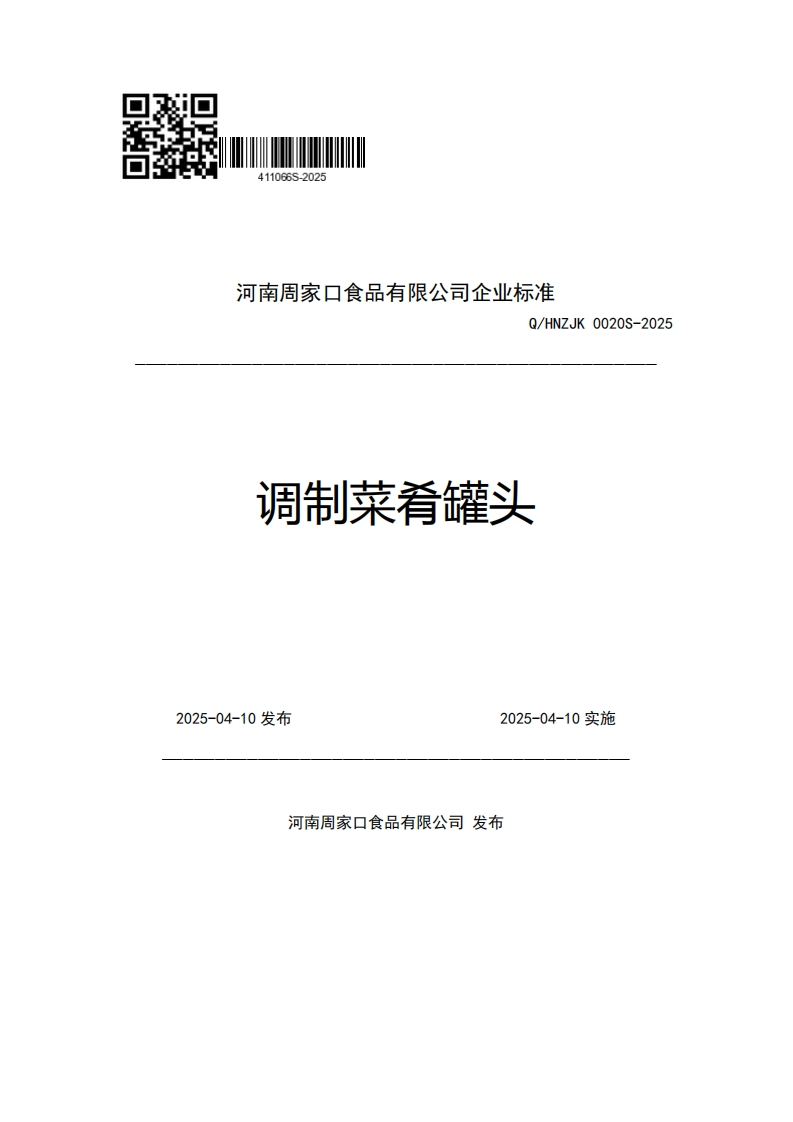 河南周家口食品有限公司企业强制性标准规范Q_HNZJK0020S-2025调制菜肴罐头2025-04-10发布2025-04-10施