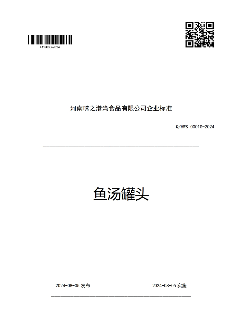 河南味之港湾食品有限公司企业强制性标准规范鱼汤罐头Q_HWS0001S-2024_1