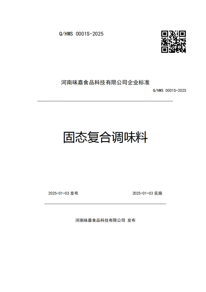 河南味嘉食品科技有限公司企业强制性标准规范固态复合调味料Q_HWS0001S-2025