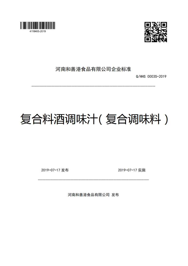 河南和善港食品有限公司企业强制性标准规范Q_HHS0003S-2019复合料酒调味汁(复合调味料)2019-07-17发布2019-07-17实施