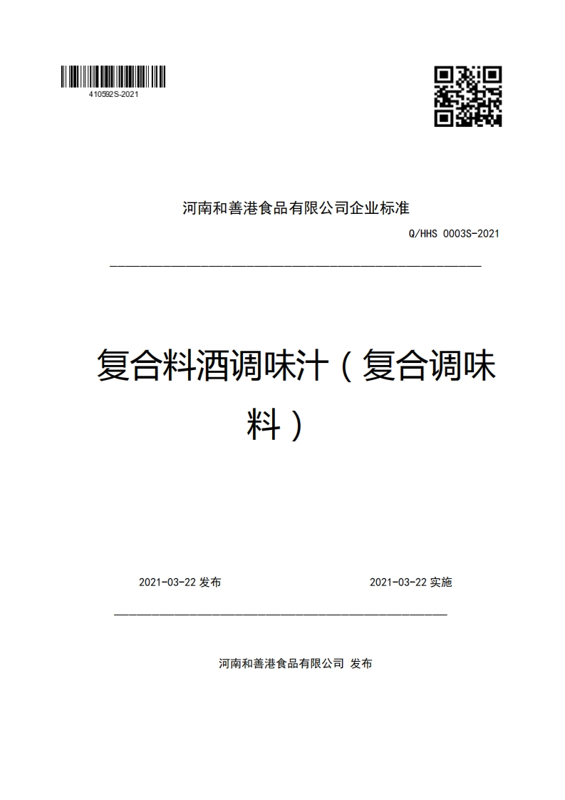 河南和善港食品有限公司企业强制性标准规范Q_HHS0003S-2021复合料酒调味汁(复合调味料)