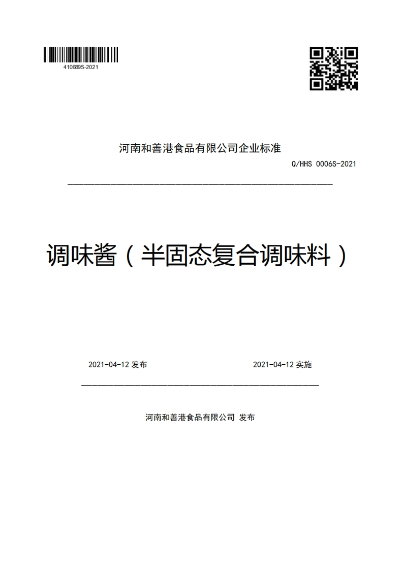 河南和善港食品有限公司企业强制性标准规范Q_HHS0006S-2021调味酱(半固态复合调味料)2021-04-12发布2021-04-12实施