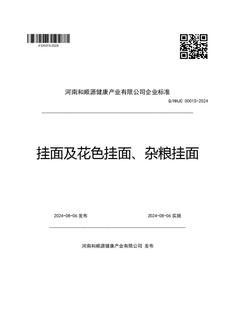河南和顺源健康产业有限公司企业强制性标准规范Q_HHJC0001S-2024挂面及花色挂面、杂粮挂面