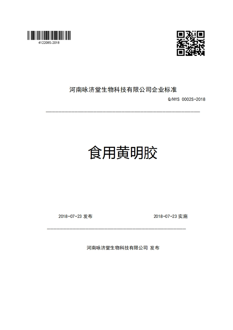 河南咏济堂生物科技有限公司企业强制性标准规范Q_HYS0002S-2018食用黄明胶