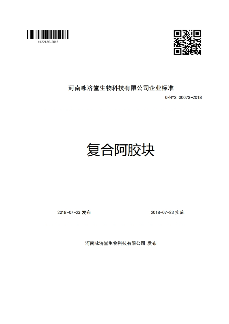 河南咏济堂生物科技有限公司企业强制性标准规范Q_HYS0007S-2018复合阿胶块