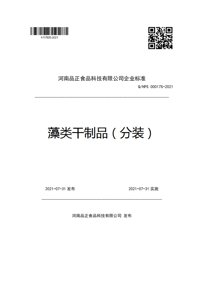 河南品正食品科技有限公司企业强制性标准规范Q_HPS00017S-2021藻类干制品(分装)