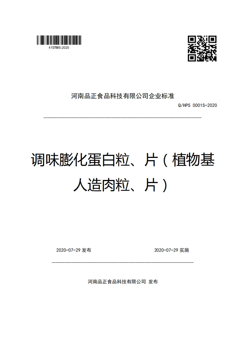 河南品正食品科技有限公司企业强制性标准规范Q_HPS0001S-2020调味膨化蛋白粒、片(植物基人造肉粒、片)