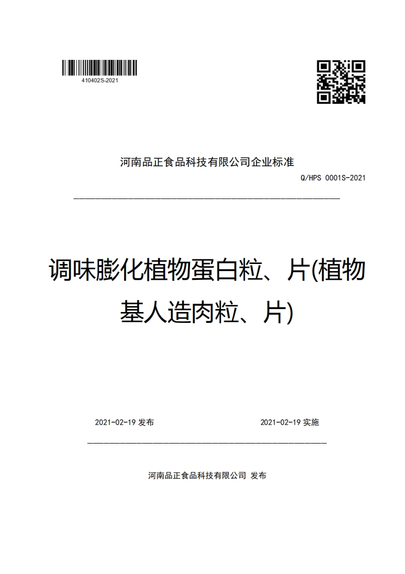 河南品正食品科技有限公司企业强制性标准规范Q_HPS0001S-2021调味膨化植物蛋白粒、片(植物基人造肉粒、片)