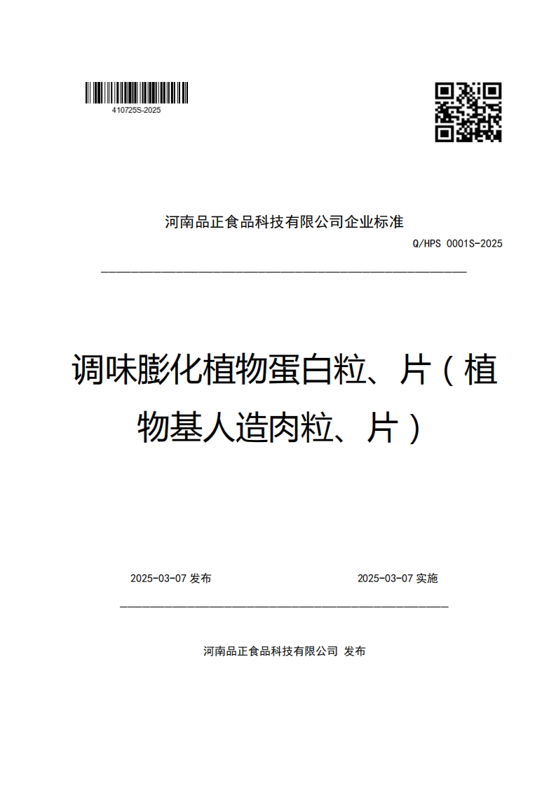 河南品正食品科技有限公司企业强制性标准规范Q_HPS0001S-2025调味膨化植物蛋白粒、片(植物基人造肉粒、片)