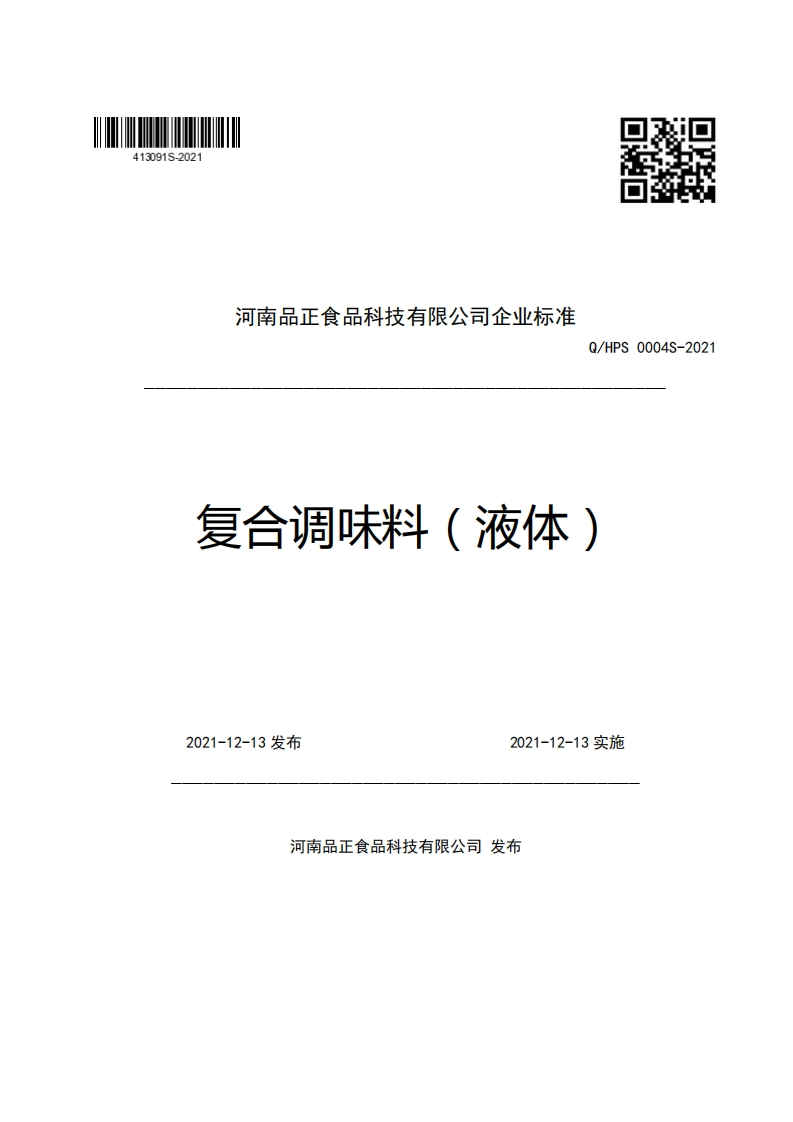 河南品正食品科技有限公司企业强制性标准规范Q_HPS0004S-2021复合调味料(液体)