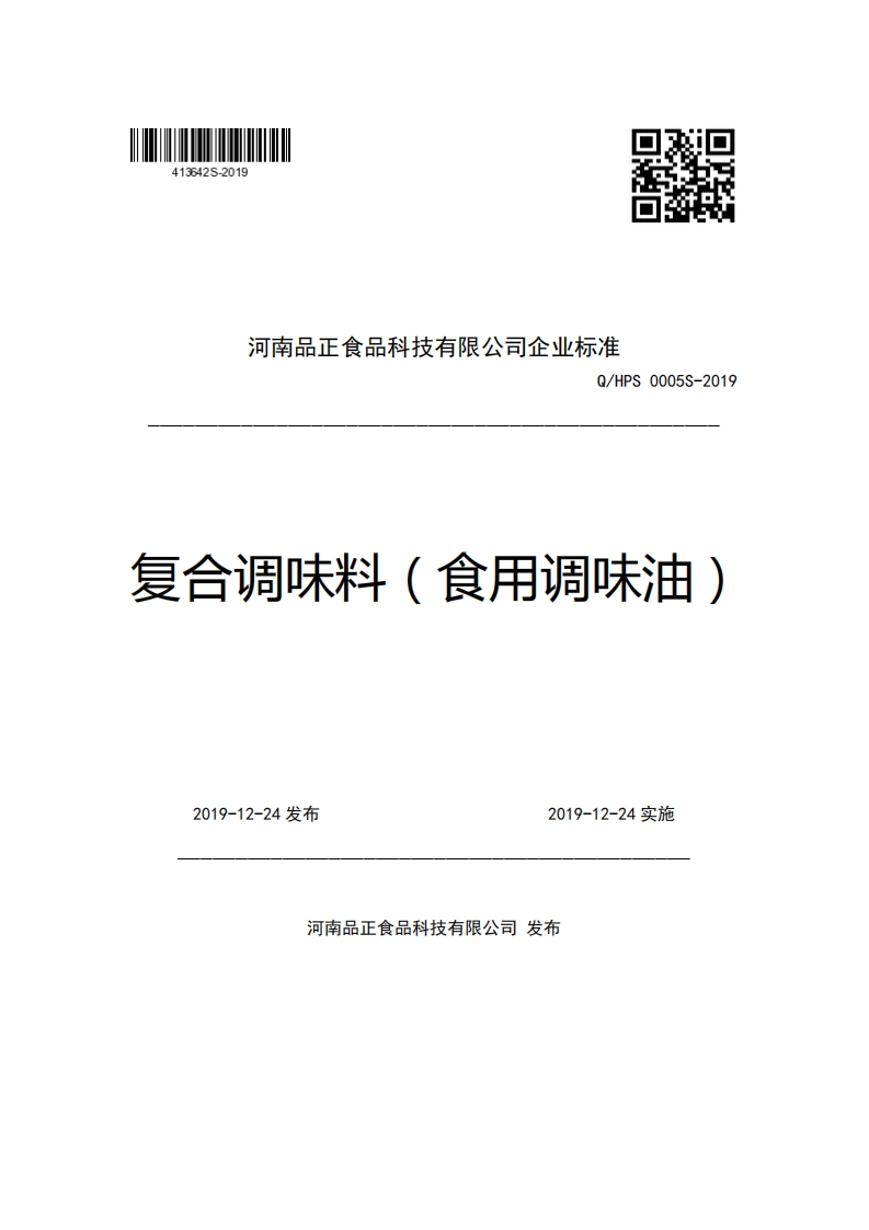 河南品正食品科技有限公司企业强制性标准规范Q_HPS0005S-2019复合调味料(食用调味油)
