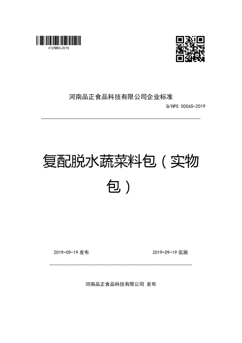 河南品正食品科技有限公司企业强制性标准规范Q_HPS0006S-2019复配脱水蔬菜料包(实物包)