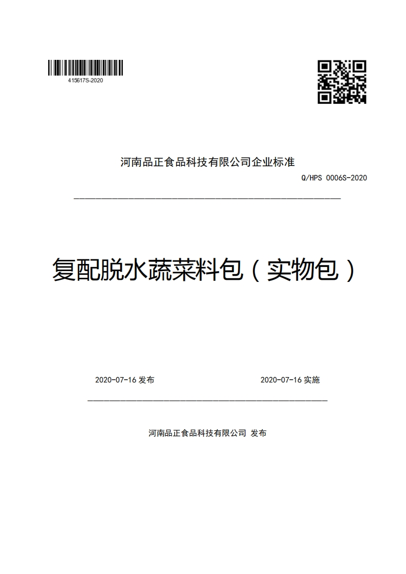 河南品正食品科技有限公司企业强制性标准规范Q_HPS0006S-2020复配脱水蔬菜料包(实物包)