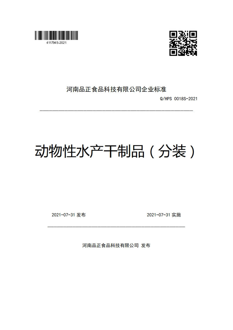 河南品正食品科技有限公司企业强制性标准规范Q_HPS0018S-2021动物性水产干制品(分装)
