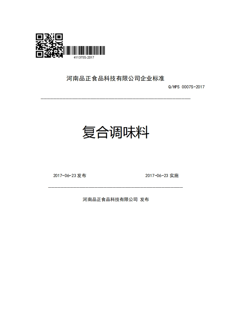 河南品正食品科技有限公司企业强制性标准规范复合调味料Q_HPS0007S-20172017-06-23发布2017-06-23实施河南品正食品科技有限公司发布