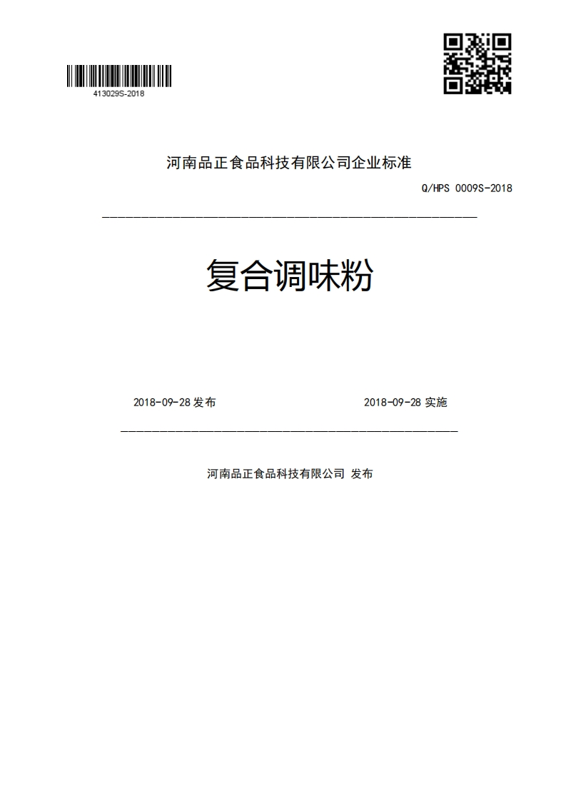 河南品正食品科技有限公司企业强制性标准规范复合调味粉Q_HPS0009S-20182018-09-28发布2018-09-28实施河南品正食品科技有限公司发布