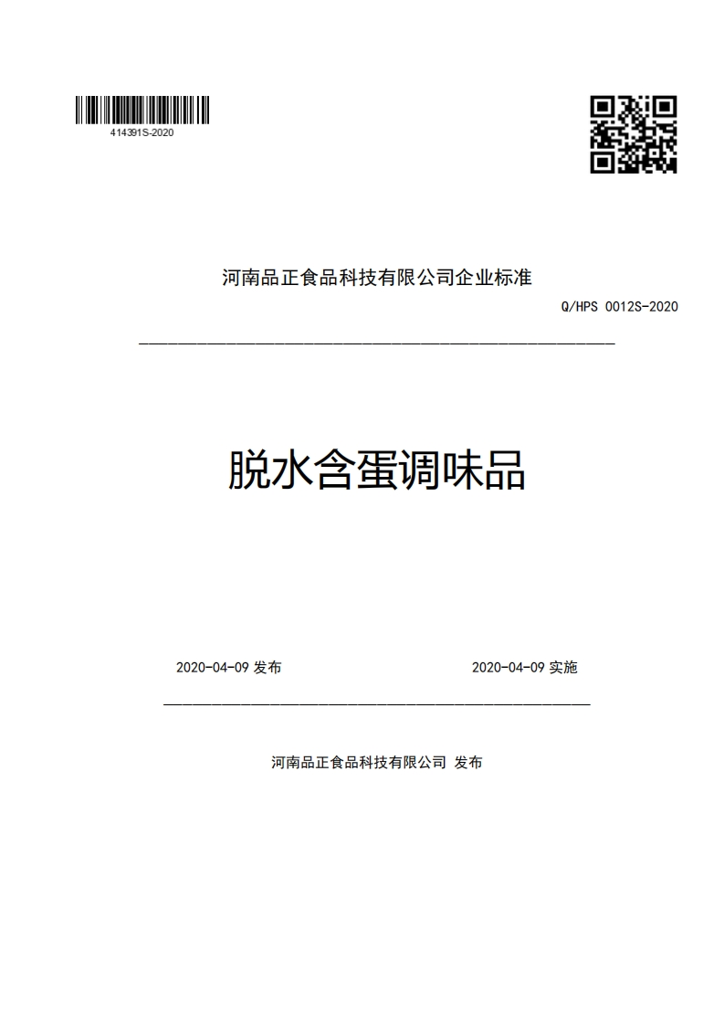河南品正食品科技有限公司企业强制性标准规范脱水含蛋调味品Q_HPS0012S-202