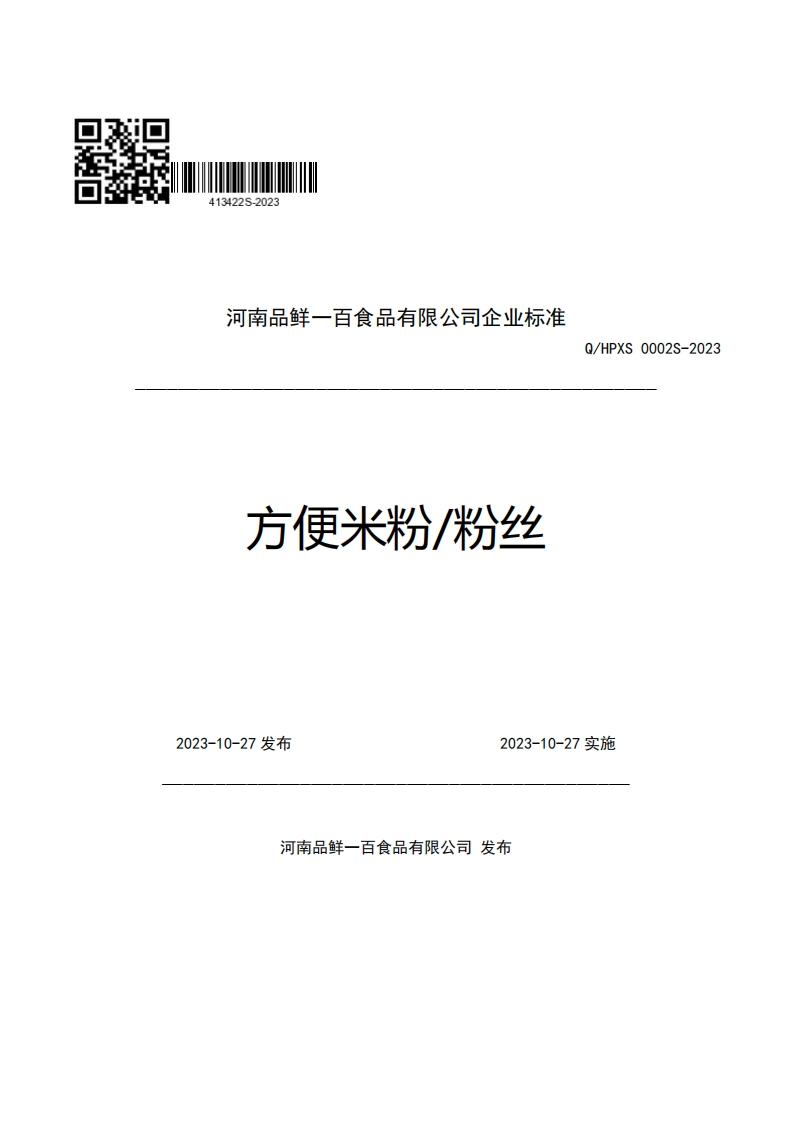 河南品鲜一百食品有限公司企业强制性标准规范方便米粉_粉丝Q_HPXS0002S-2023