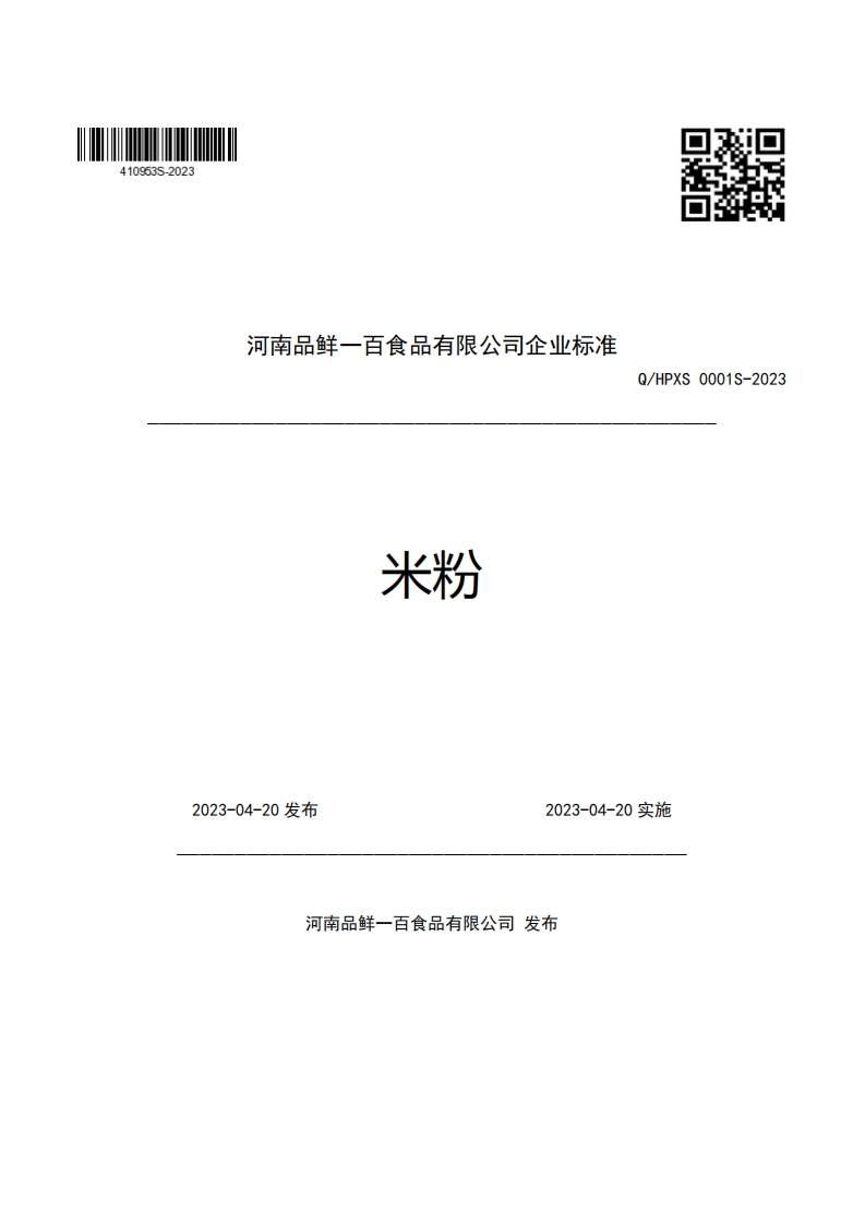 河南品鲜一百食品有限公司企业强制性标准规范米粉Q_HPXS0001S-2023