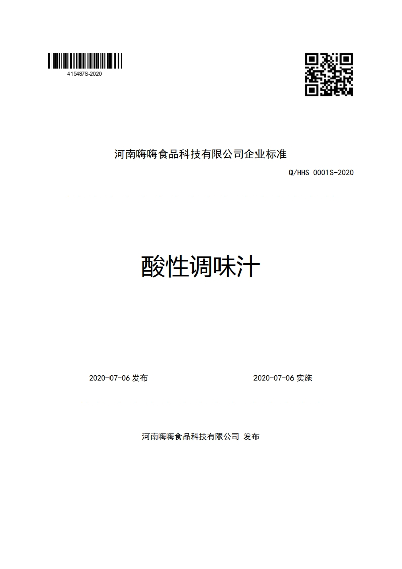 河南嗨嗨食品科技有限公司企业强制性标准规范Q_HHS0001S-2020酸性调味汁