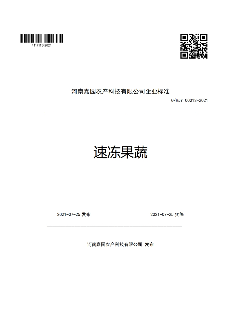 河南嘉园农产科技有限公司企业强制性标准规范速冻果蔬Q_HJY0001S-2021