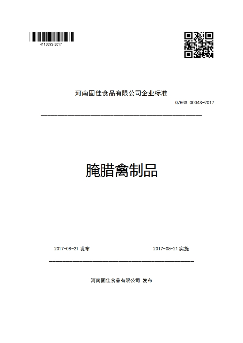 河南固佳食品有限公司企业强制性标准规范腌腊禽制品Q_HGS0004S-2017