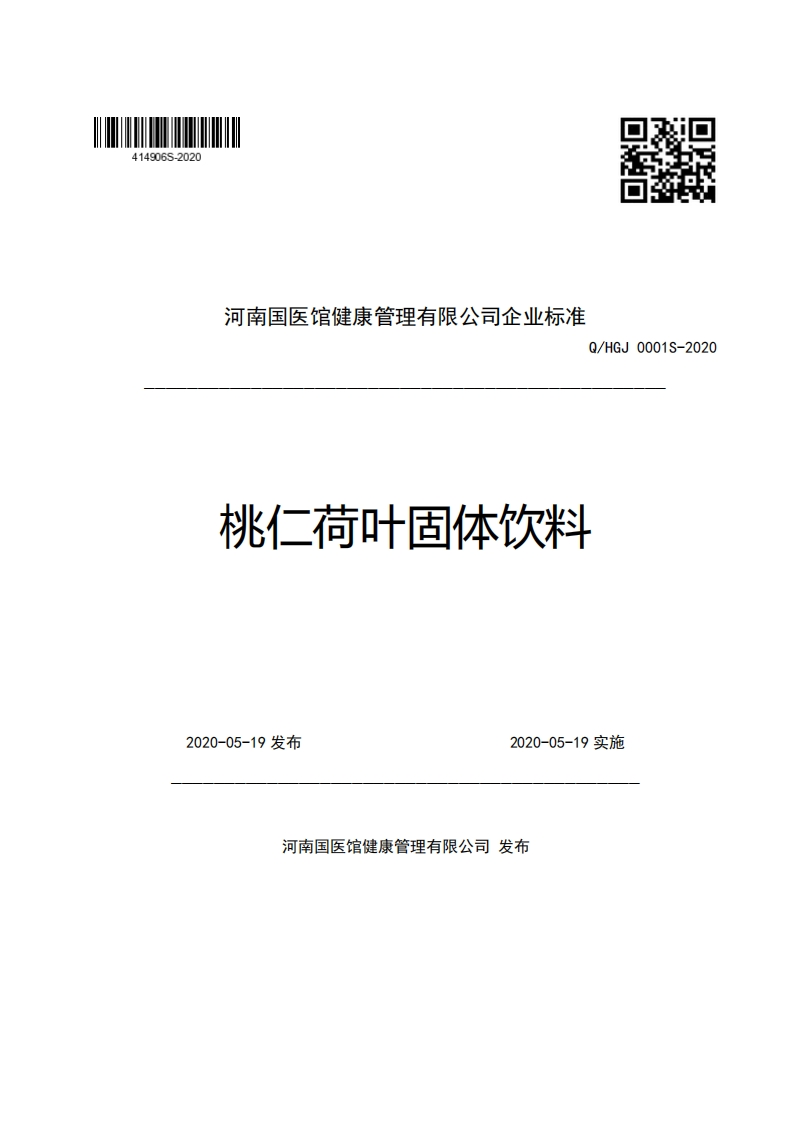 河南国医馆健康管理有限公司企业强制性标准规范Q_HGJ0001S-2020桃仁荷叶固体饮料