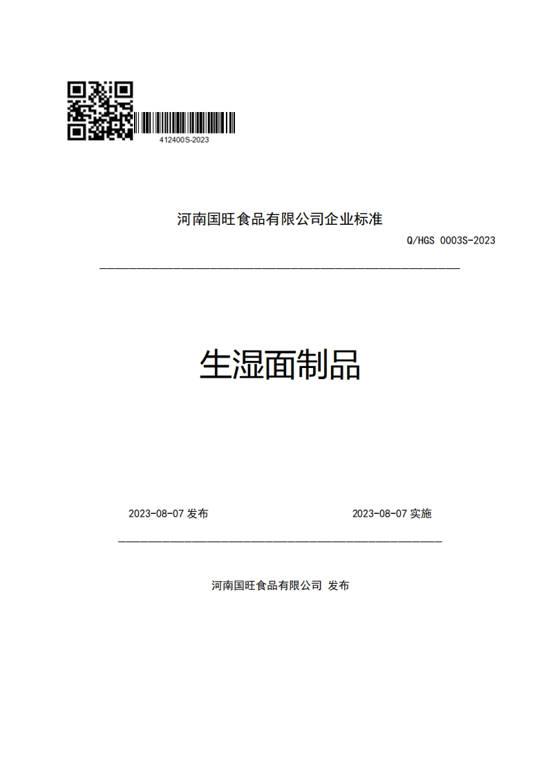 河南国旺食品有限公司企业强制性标准规范生湿面制品Q_HGS0003S-2023