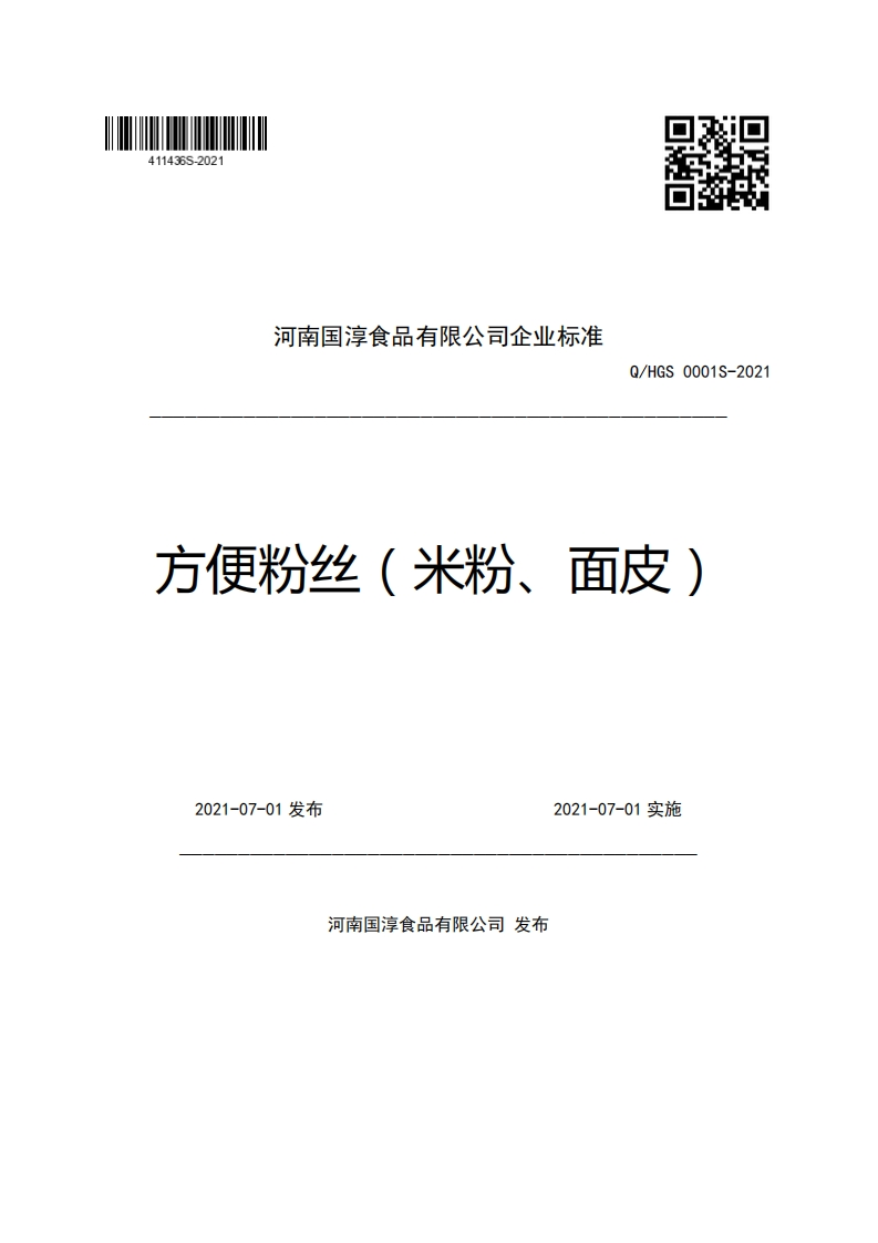 河南国淳食品有限公司企业强制性标准规范Q_HGS0001S-2021方便粉丝(米粉、面皮)