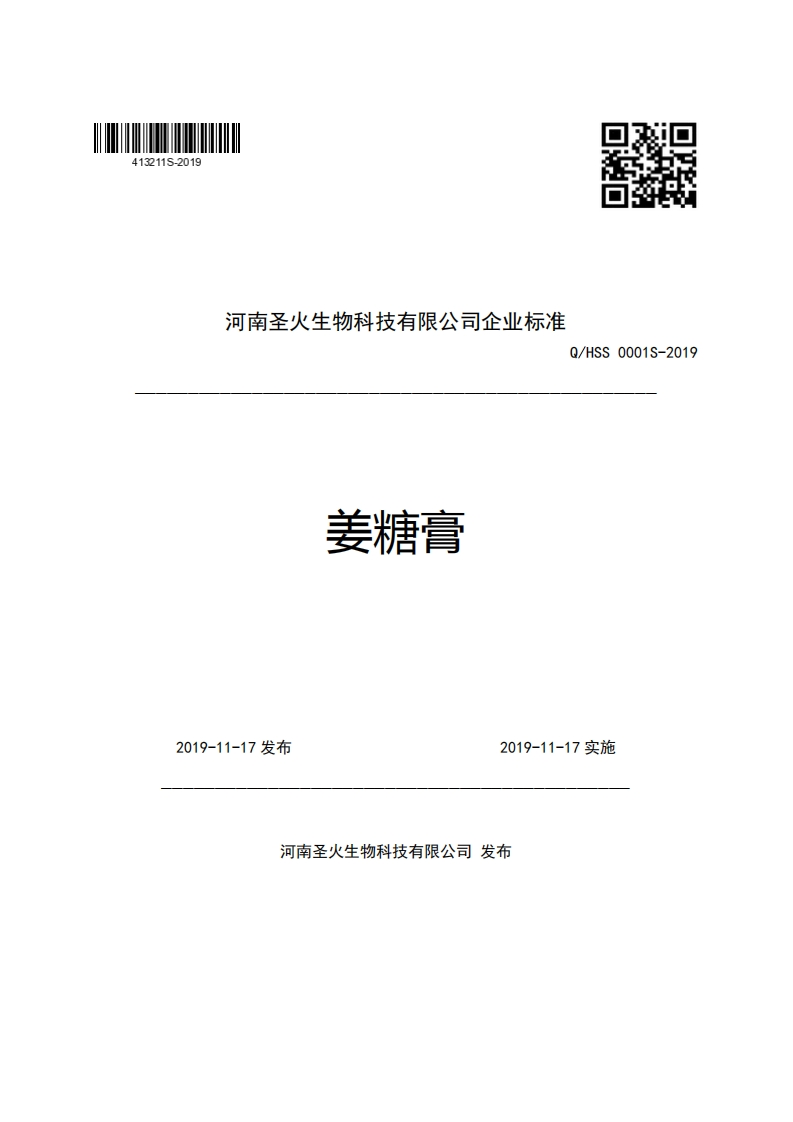 河南圣火生物科技有限公司企业强制性标准规范Q_HSS0001S-2019姜糖膏