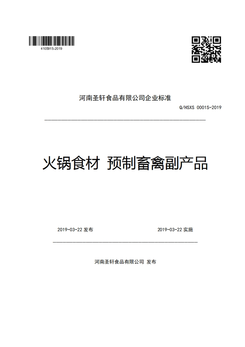 河南圣轩食品有限公司企业强制性标准规范Q_HSXS0001S-2019火锅食材预制畜禽副产品