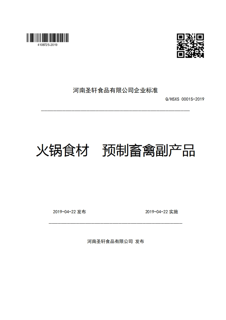 河南圣轩食品有限公司企业强制性标准规范Q_HSXS0001S-2019预制畜禽副产品火锅食材