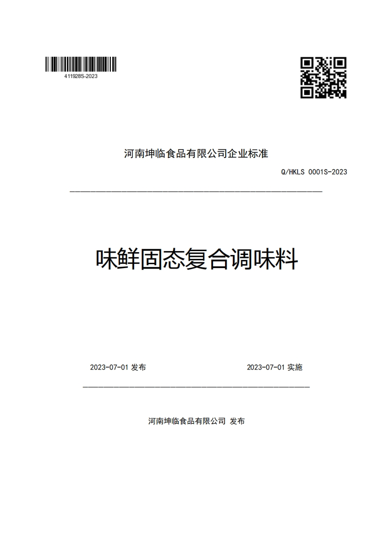 河南坤临食品有限公司企业强制性标准规范Q_HKLS0001S-2023味鲜固态复合调味料_1新质力文库 - 聚焦新质生产力发展的数字化知识库_行业洞察 / 理论成果 / 实践指南免费下载新质力文库